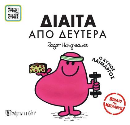 Δίαιτα από Δευτέρα