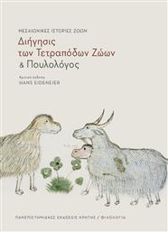 ''Διήγησις των τετράποδων ζώων'' και ''Πουλολόγος'', Μεσαιωνικές ιστορίες ζώων
