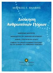 Διοίκηση Ανθρωπίνων Πόρων