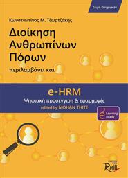 Διοίκηση Ανθρωπίνων Πόρων, Περιλαμβάνει και eHRM από το Ianos