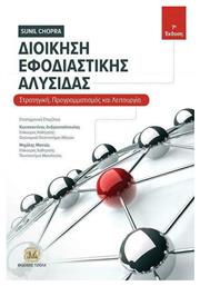 Διοίκηση εφοδιαστικής αλυσίδας από το e-shop