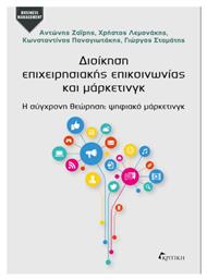 Διοίκηση Επιχειρησιακής Επικοινωνίας και Μάρκετινγκ, Η σύγχρονη θεώρηση: digital marketing