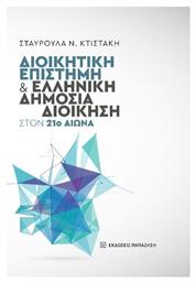 Διοικητική Επιστήμη Και Ελληνική Δημόσια Διοίκηση Στον 21ο Αιώνα