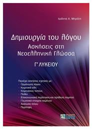 Δημιουργία του Λόγου Ασκήσεις στη Νεοελληνική Γλώσσα από το e-shop