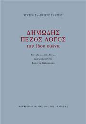 Δημώδης Πεζός Λόγος του 16ου Αιώνα από το GreekBooks