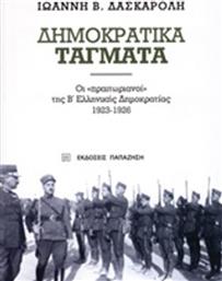 Δημοκρατικά τάγματα, Οι ''πραιτωριανοί'' της Β΄ελληνικής δημοκρατίας 1923-1926