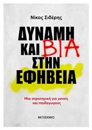 Δύναμη Και Βία Στην Εφηβεία, Μια στρατηγική για γονείς και παιδαγωγούς