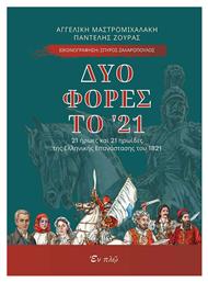 Δυο φορές το '21, 21 ήρωες και 21 ηρωίδες της Επανάστασης του 1821 από το e-shop