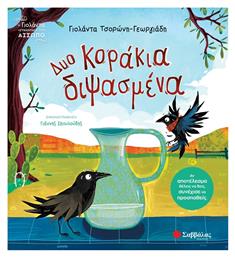 Δυο Κοράκια Διψασμένα