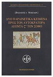 Δύο παραινετικά κείμενα προς τον αυτοκράτορα Λέοντα ΣΤ΄ τον Σοφό