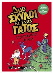 Δυο Σκύλοι Κι Ένας Γάτος 4 Χριστουγεννιάτικη Έκπληξη