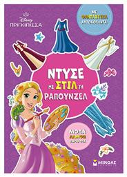 Disney Πριγκίπισσα: Ντύσε Με Στιλ Τη Ραπουνζέλ