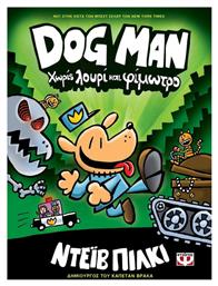 Dog Man, 2: Χωρίς Λουρί και Φίμωτρο - Graphic Novel