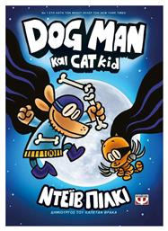 Dog Man, 4: Dog Man και Cat Kid - Graphic Novel