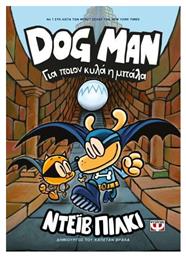 Dog Man, 7: Για Ποιον Κυλά η Μπάλα - Graphic Novel