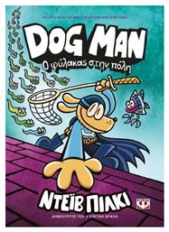 Dog Man, 8: Ο Φύλακας στην Πόλη - Graphic Novel