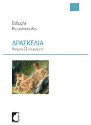 Δρασκελιά, Ποιήματα και στιχουργήματα από το e-shop