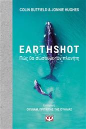 Earthshot, How to Save Our Planet από το Εκδόσεις Ψυχογιός