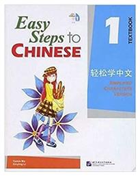 Easy Steps to Chinese 1 Textkbook από το Filinda