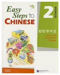 Easy Steps to Chinese 2 Textkbook από το Filinda