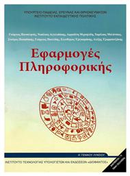 Εφαρμογές Πληροφορικής Α' Γενικού Λυκείου από το e-shop