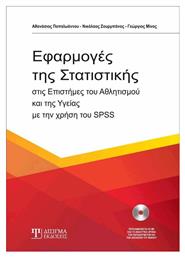 Εφαρμογές της στατιστικής, Στις επιστήμες του αθλητισμού και της υγείας με την χρήση του SPSS από το e-shop