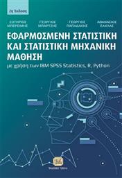Εφαρμοσμένη Στατιστική Και Στατιστική Μηχανική Μάθηση Με Χρήση Των Ibm Spss Statistics, R, Python, 2η Έκδοση από το GreekBooks