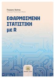 Εφαρμοσμένη Στατιστική Με R από το Plus4u