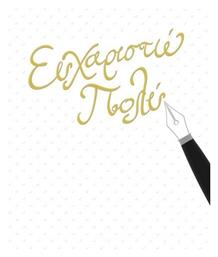 Ευχαριστώ Ευχετήρια Κάρτα