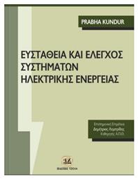 Ευστάθεια και έλεγχος συστημάτων ηλεκτρικής ενέργειας από το e-shop