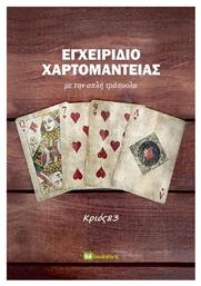 Εγχειρίδιο Χαρτομαντείας από το e-shop