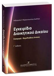 Εγχειρίδιο Διοικητικού Δικαίου, Γ' Έκδοση