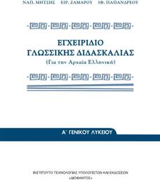 Εγχειρίδιο Γλωσσικής Διδασκαλίας της Αρχαίας Ελληνικής, Γενικού Λυκείου