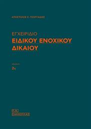 Εγχειρίδιο Ειδικού Ενοχικού Δικαίου από το GreekBooks