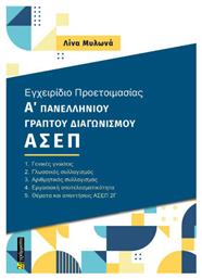 Εγχειρίδιο Προετοιμασίας Α Γραπτού Πανελλήνιου Διαγωνισμού Ασεπ 2γ