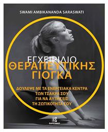 Εγχειριδιο Θεραπευτικης Γιογκα Δουλεψε Με Τα Ενεργειακα Κεντρα Των Τσακρα Σου Για Να Αυξησεις Τη Ζωτικοτητα Σου