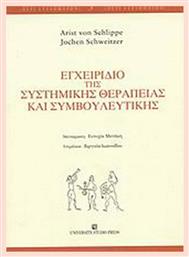 Εγχειρίδιο της συστημικής θεραπείας και συμβουλευτικής
