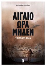 Αιγαίο ώρα Μηδέν