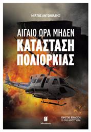 Αιγαιο ωρα Μηδεν Κατασταση Πολιορκιας