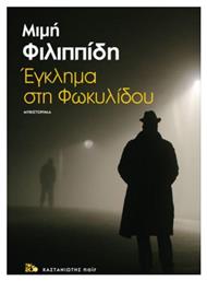 Έγκλημα στη Φωκυλίδου, Μυθιστόρημα