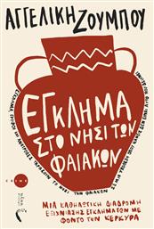 Έγκλημα Στο Νησί Των Φαιάκων