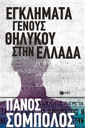 Εγκλήματα γένους θηλυκού στην Ελλάδα από το Public