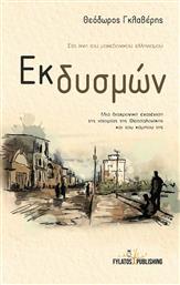 Εκ Δυσμών, Μια Διαχρονική Ενατένιση της Ιστορίας της Θεσσαλονίκης και του Κάμπου της από το Ianos