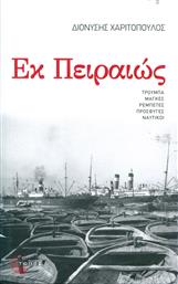 Εκ Πειραιώς, Μυθιστόρημα: Διαδρομή 1947-1967 από το Ianos