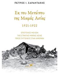 Εκ του Μετώπου της Μικράς Ασίας. 1921-1922