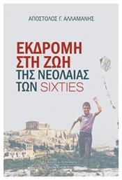 Εκδρομή Στη Ζωή Νεολαίας Sixties