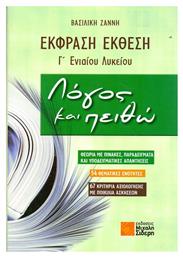 Έκφραση - έκθεση Γ΄ ενιαίου λυκείου