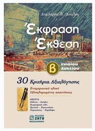 Έκφραση - έκθεση Β΄ λυκείου