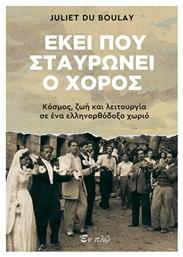 Εκει Που Σταυρωνει Ο Χορος