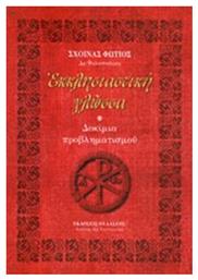 Εκκλησιαστική γλώσσα, Δοκίμια προβληματισμού